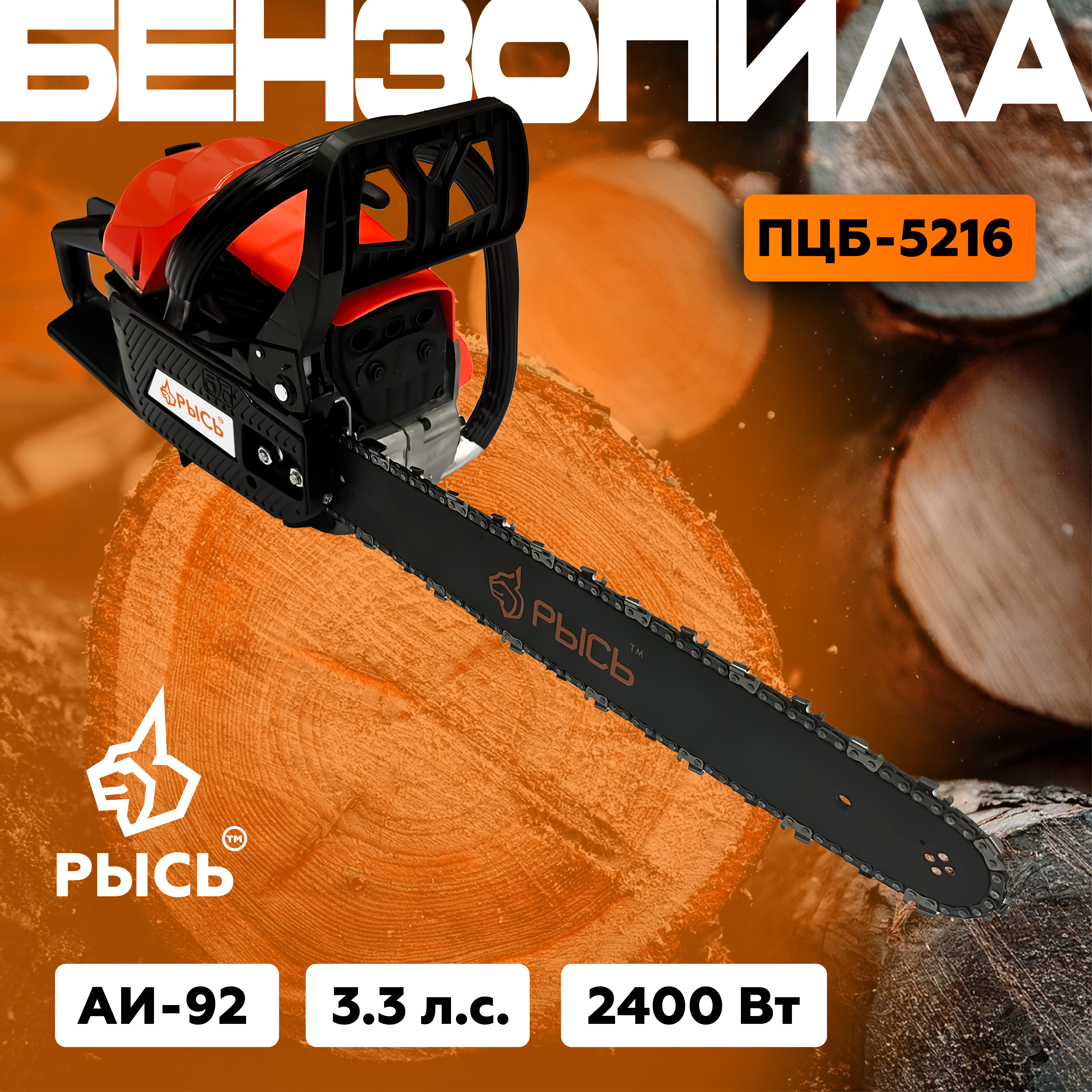 РЫСЬ Бензопилы цепные 3.3 л.с ПЦБ 5216